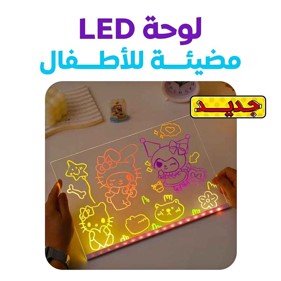 اللوحة المضيئة  2026